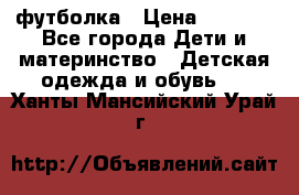 Dolce gabbana футболка › Цена ­ 1 500 - Все города Дети и материнство » Детская одежда и обувь   . Ханты-Мансийский,Урай г.